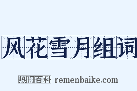 风花雪月组词是什么意思的图片